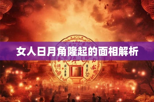 女人日月角隆起的面相解析