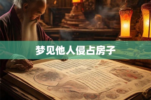 梦见他人侵占房子
