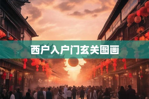 西户入户门玄关图画 西户入户门玄关图画