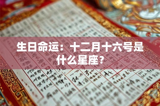 生日命运：十二月十六号是什么星座？