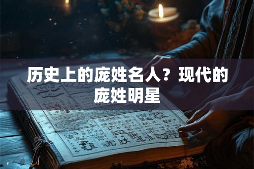 历史上的庞姓名人？现代的庞姓明星