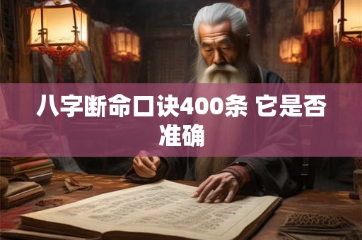 八字断命口诀400条 它是否准确