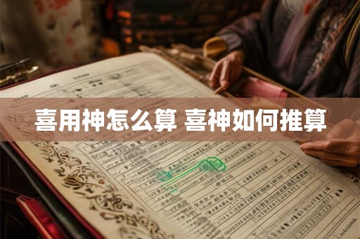 喜用神怎么算 喜神如何推算