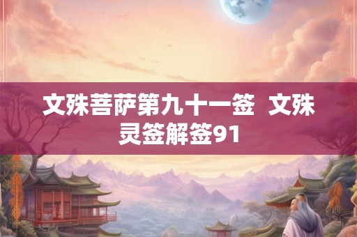 文殊菩萨第九十一签  文殊灵签解签91