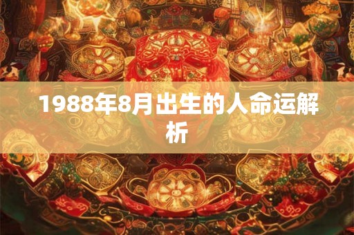 1988年8月出生的人命运解析