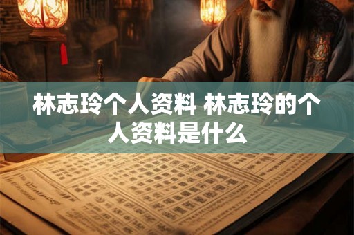 林志玲个人资料 林志玲的个人资料是什么