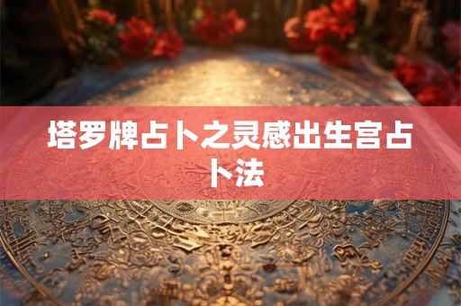 塔罗牌占卜之灵感出生宫占卜法