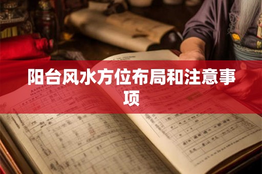 阳台风水方位布局和注意事项