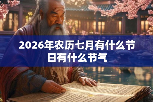 2026年农历七月有什么节日有什么节气