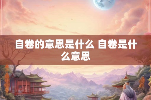 自卷的意思是什么 自卷是什么意思