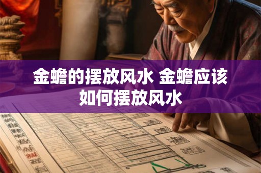 金蟾的摆放风水 金蟾应该如何摆放风水 金蟾的摆放风水 金蟾应该如何摆放风水