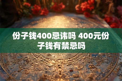 份子钱400忌讳吗 400元份子钱有禁忌吗