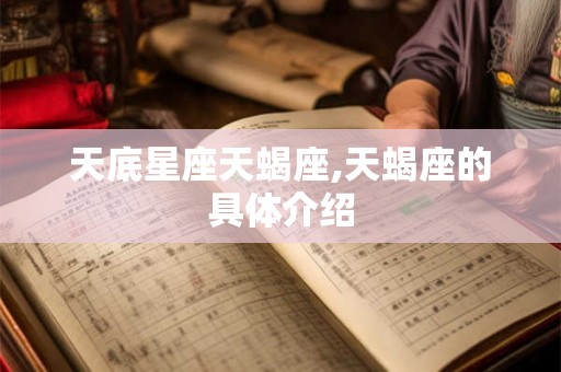 天底星座天蝎座,天蝎座的具体介绍