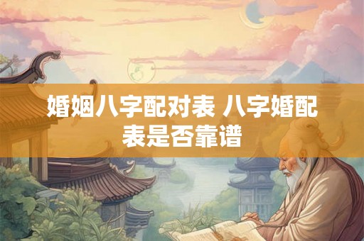 婚姻八字配对表 八字婚配表是否靠谱
