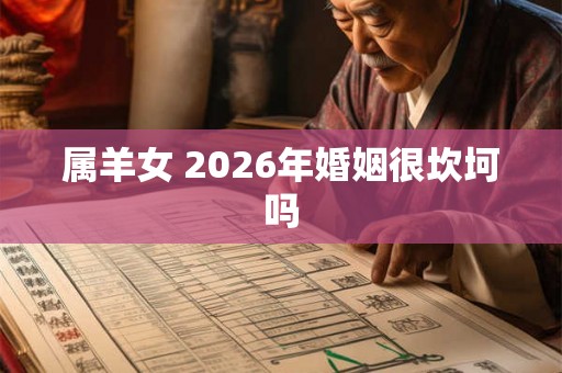 属羊女 2026年婚姻很坎坷吗