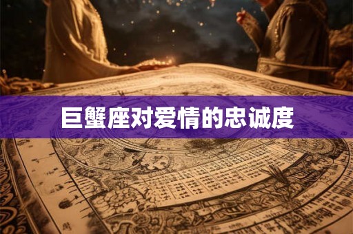 巨蟹座对爱情的忠诚度