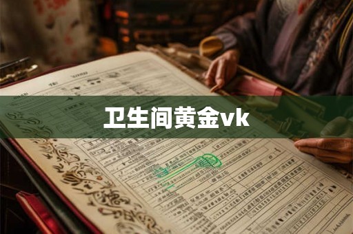 卫生间黄金vk