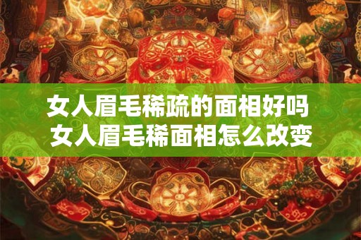 女人眉毛稀疏的面相好吗 女人眉毛稀面相怎么改变