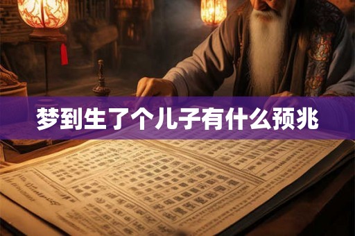 梦到生了个儿子有什么预兆
