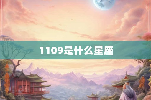 1109是什么星座 1109是什么星座