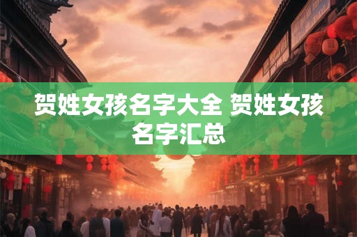 贺姓女孩名字大全 贺姓女孩名字汇总