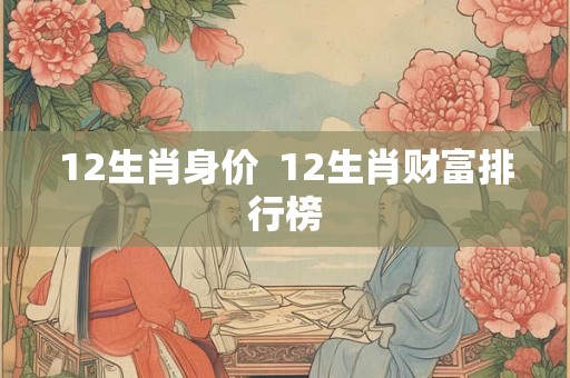 12生肖身价  12生肖财富排行榜