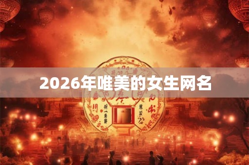 2026年唯美的女生网名