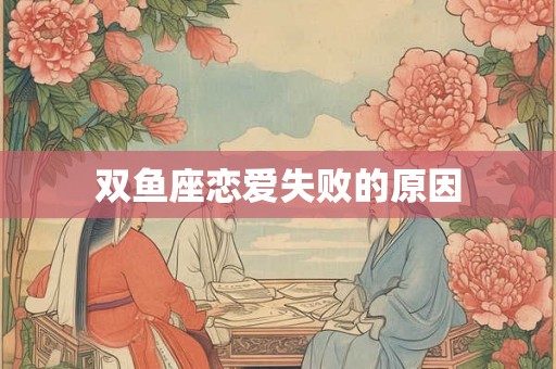 双鱼座恋爱失败的原因