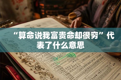 “算命说我富贵命却很穷”代表了什么意思