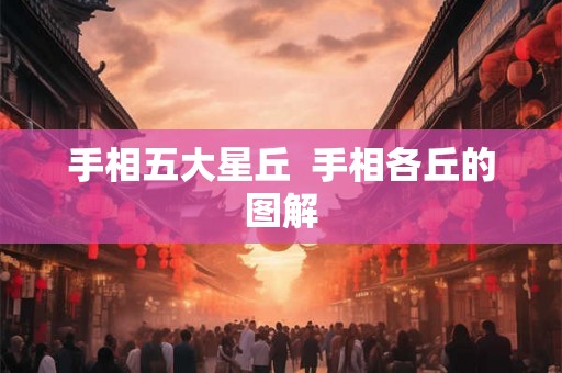 手相五大星丘  手相各丘的图解