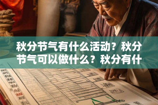 秋分节气有什么活动？秋分节气可以做什么？秋分有什么禁忌？