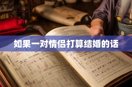 如果一对情侣打算结婚的话