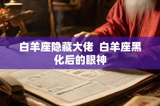 白羊座隐藏大佬  白羊座黑化后的眼神