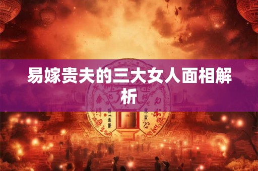 易嫁贵夫的三大女人面相解析