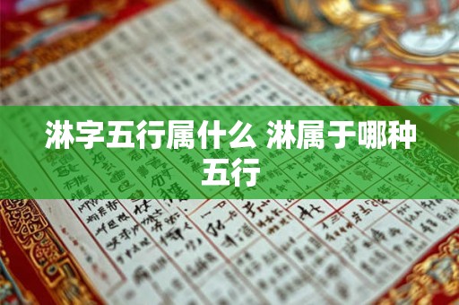 淋字五行属什么 淋属于哪种五行