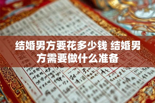 结婚男方要花多少钱 结婚男方需要做什么准备