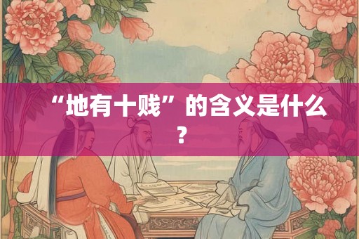 “地有十贱”的含义是什么？