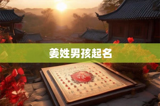 姜姓男孩起名