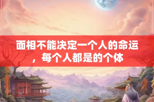 面相不能决定一个人的命运，每个人都是的个体