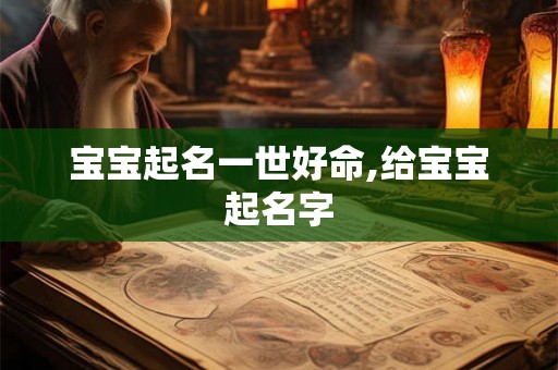 宝宝起名一世好命,给宝宝起名字