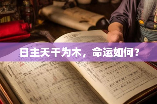 日主天干为木，命运如何？