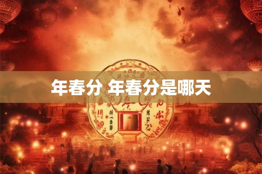 年春分 年春分是哪天