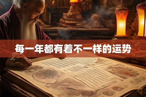 每一年都有着不一样的运势