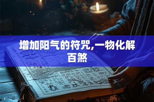 增加阳气的符咒,一物化解百煞