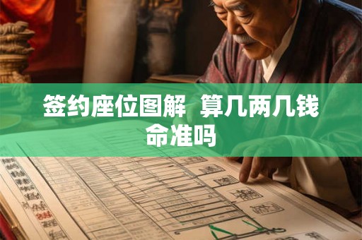 签约座位图解  算几两几钱命准吗