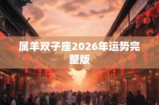 属羊双子座2026年运势完整版