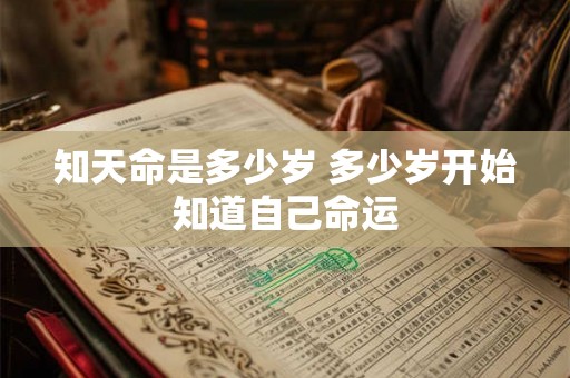 知天命是多少岁 多少岁开始知道自己命运 知天命是多少岁 多少岁开始知道自己命运