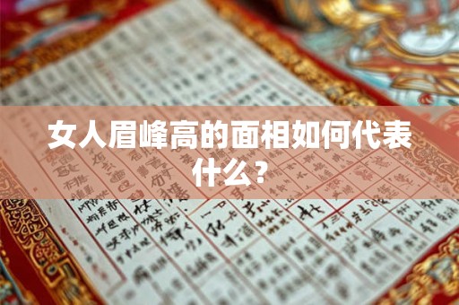 女人眉峰高的面相如何代表什么？