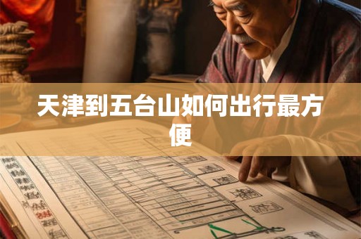 天津到五台山如何出行最方便