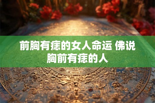 前胸有痣的女人命运 佛说胸前有痣的人